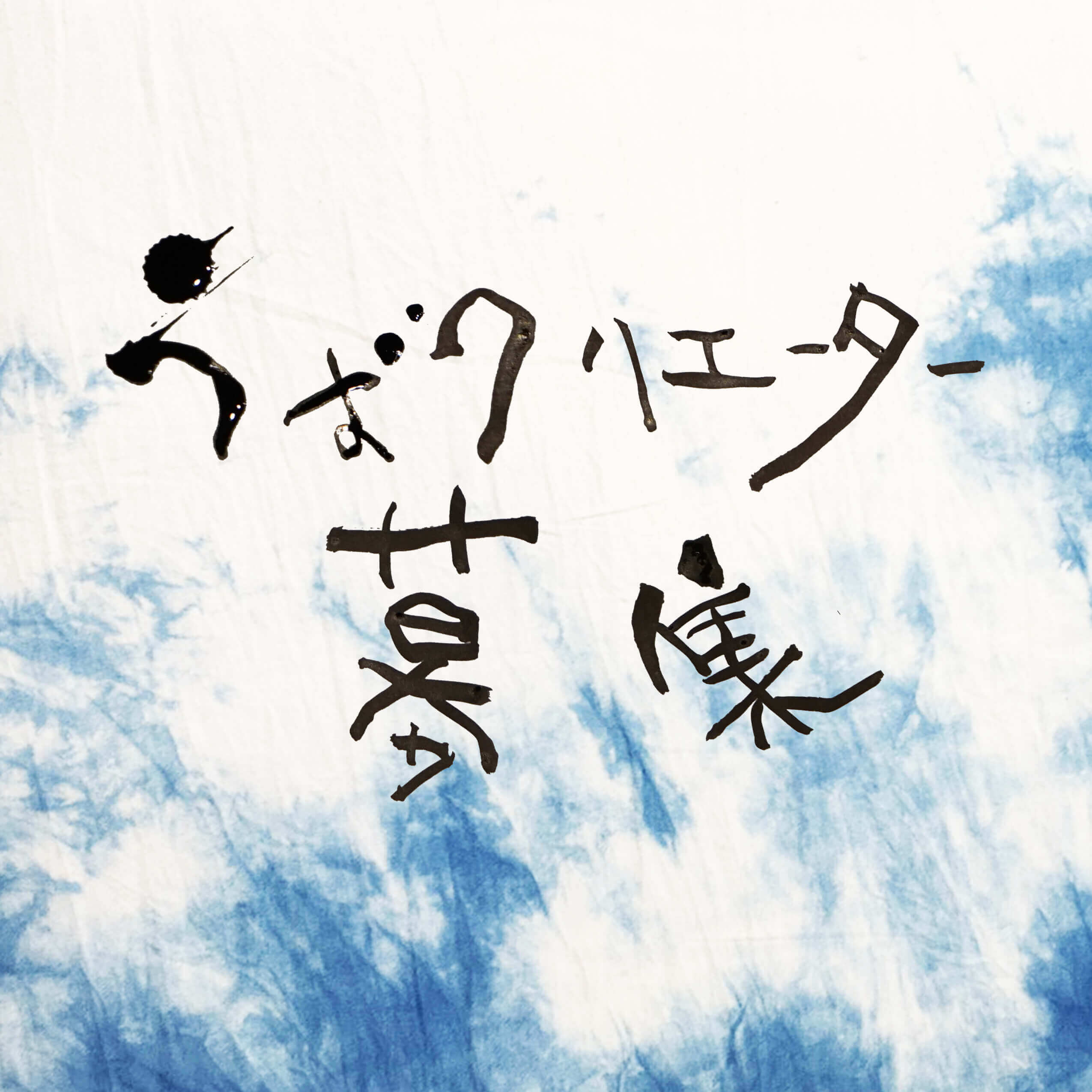 %e6%b8%a6%e3%82%af%e3%83%aa%e3%82%a8%e3%83%bc%e3%82%bf%e3%83%bc%e3%82%b9%e3%82%af%e3%82%a8%e3%82%a2