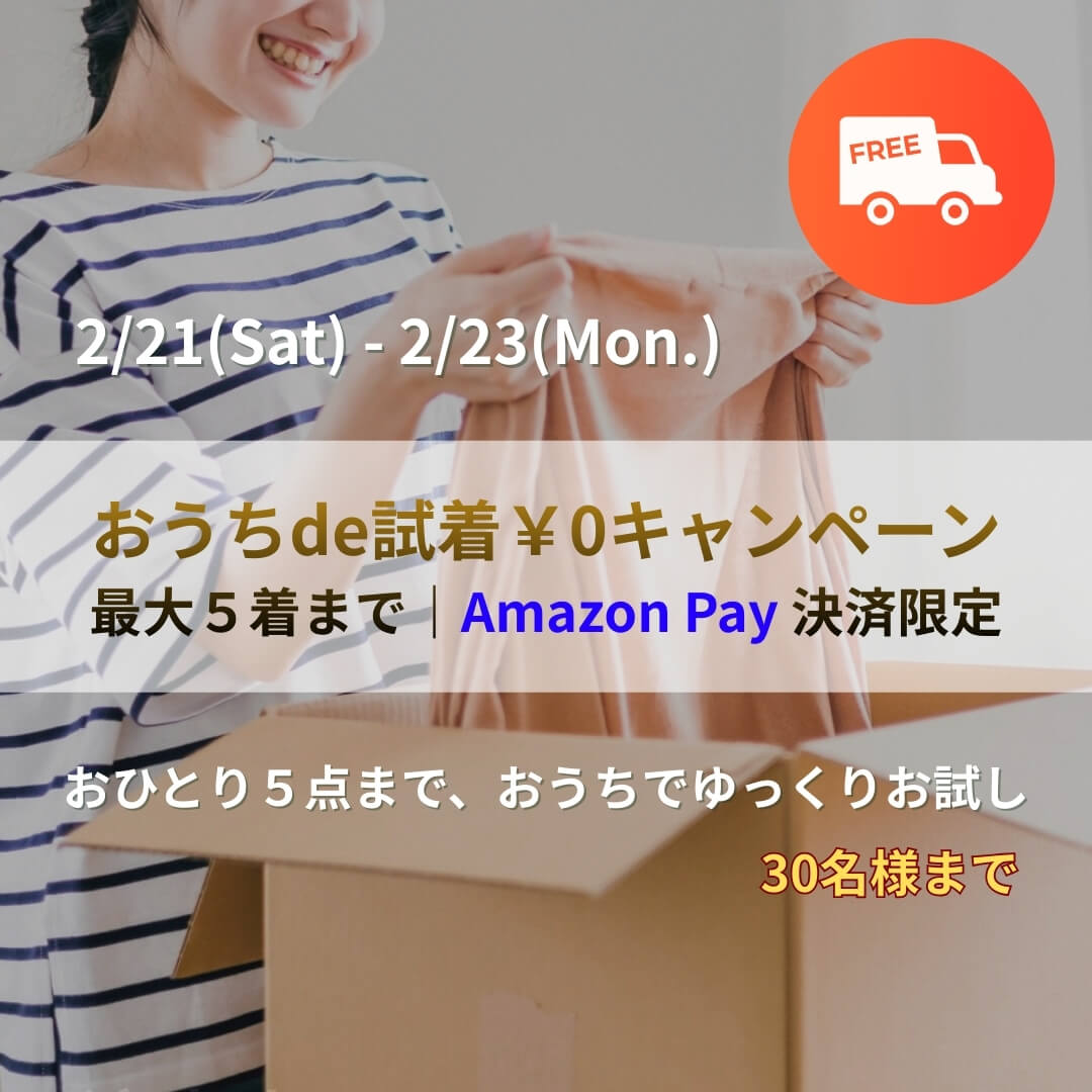 おうちde試着 ￥0キャンペーン