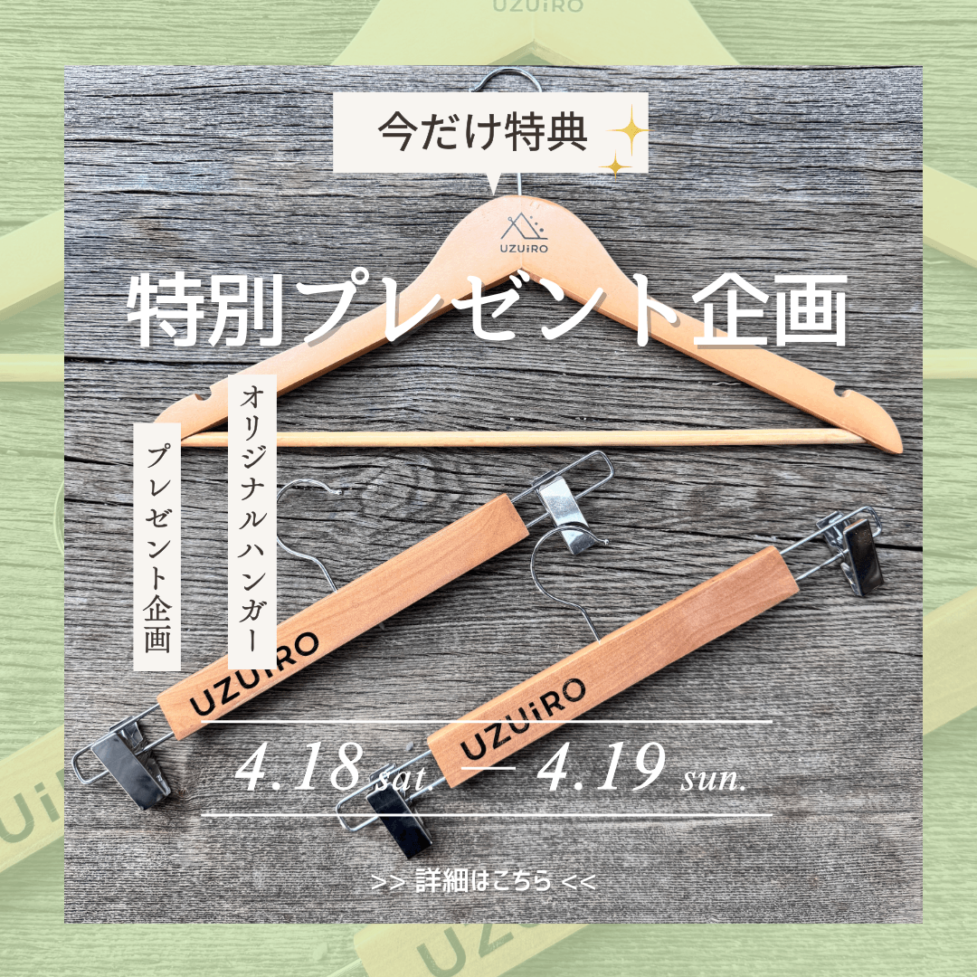 UZUiROロゴ入りオリジナルハンガー