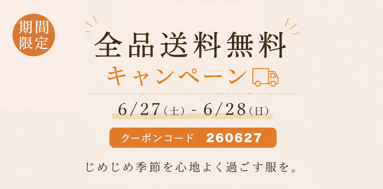 送料無料キャンペーン