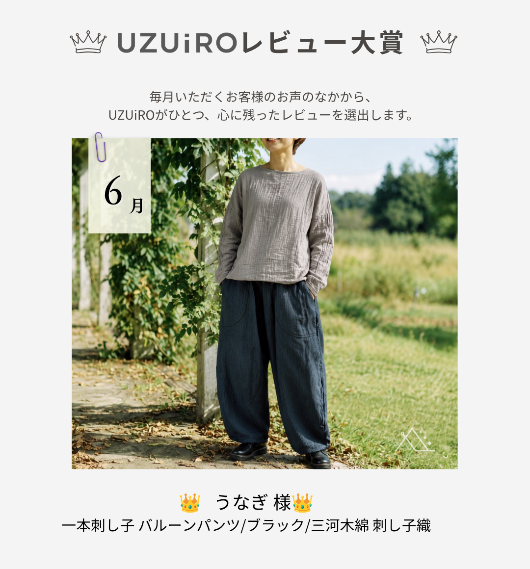 2026年6月 UZUiROレビュー大賞