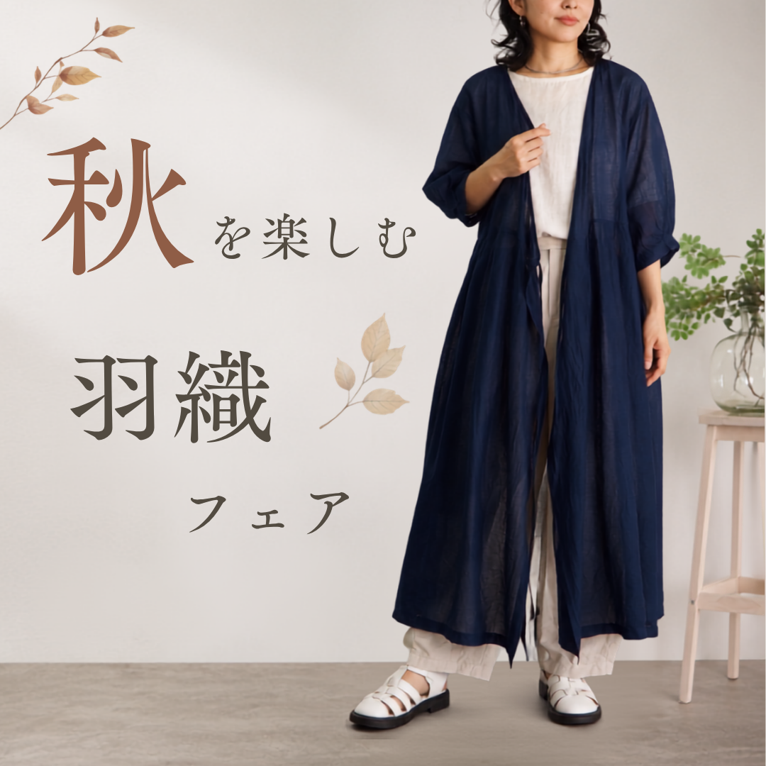 秋を楽しむ羽織フェア