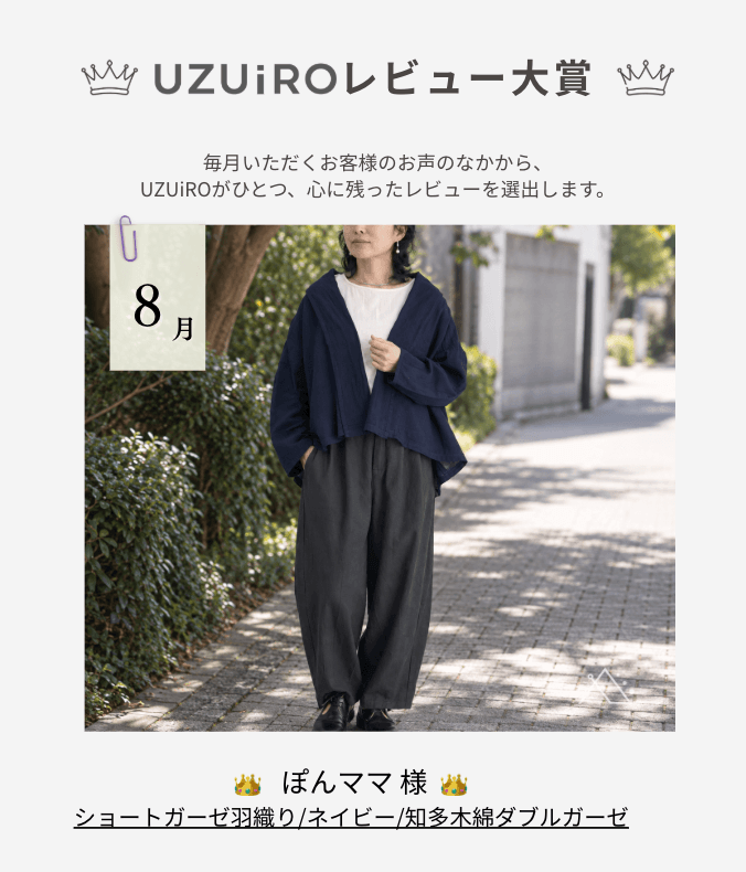 UZUiRO 8月レビュー大賞