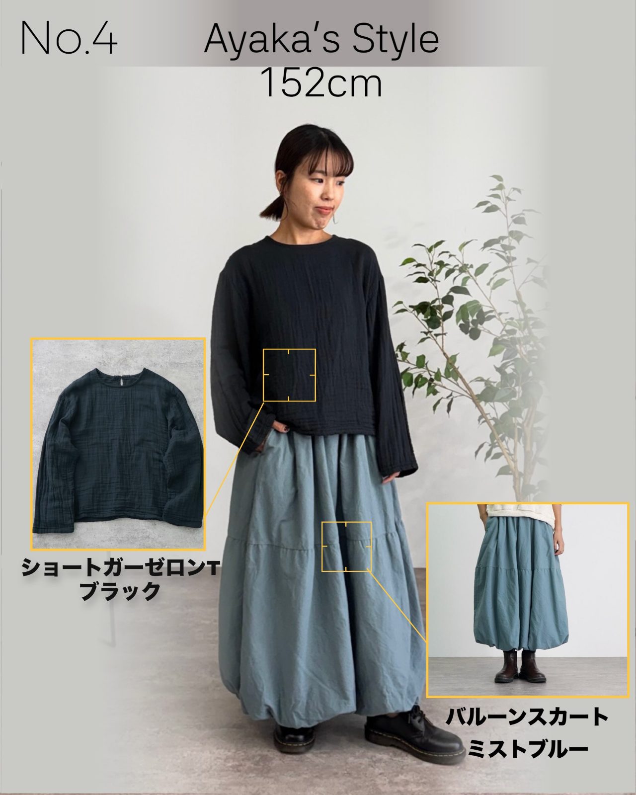 あやか152cm ショートガーゼロンT ブラック×バルーンスカート ミストブルー