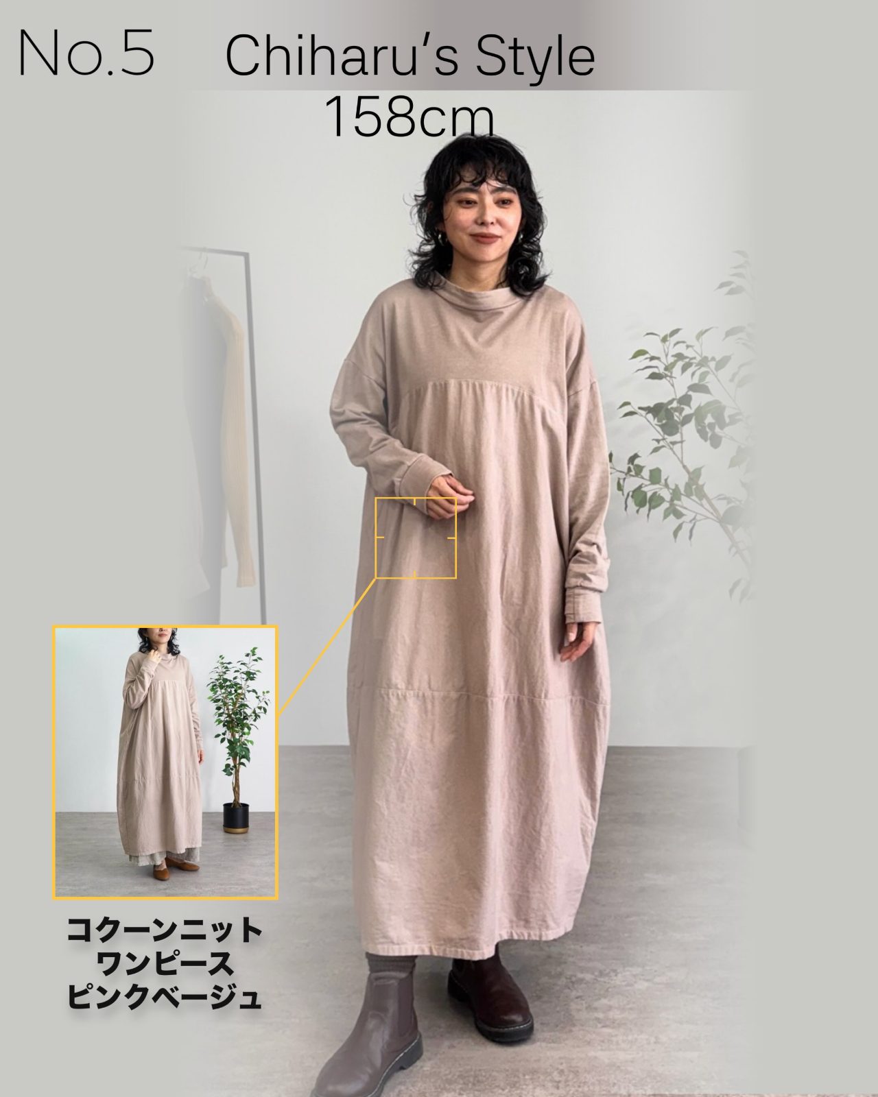 ちはる158cm コクーンニットワンピース ピンクベージュ