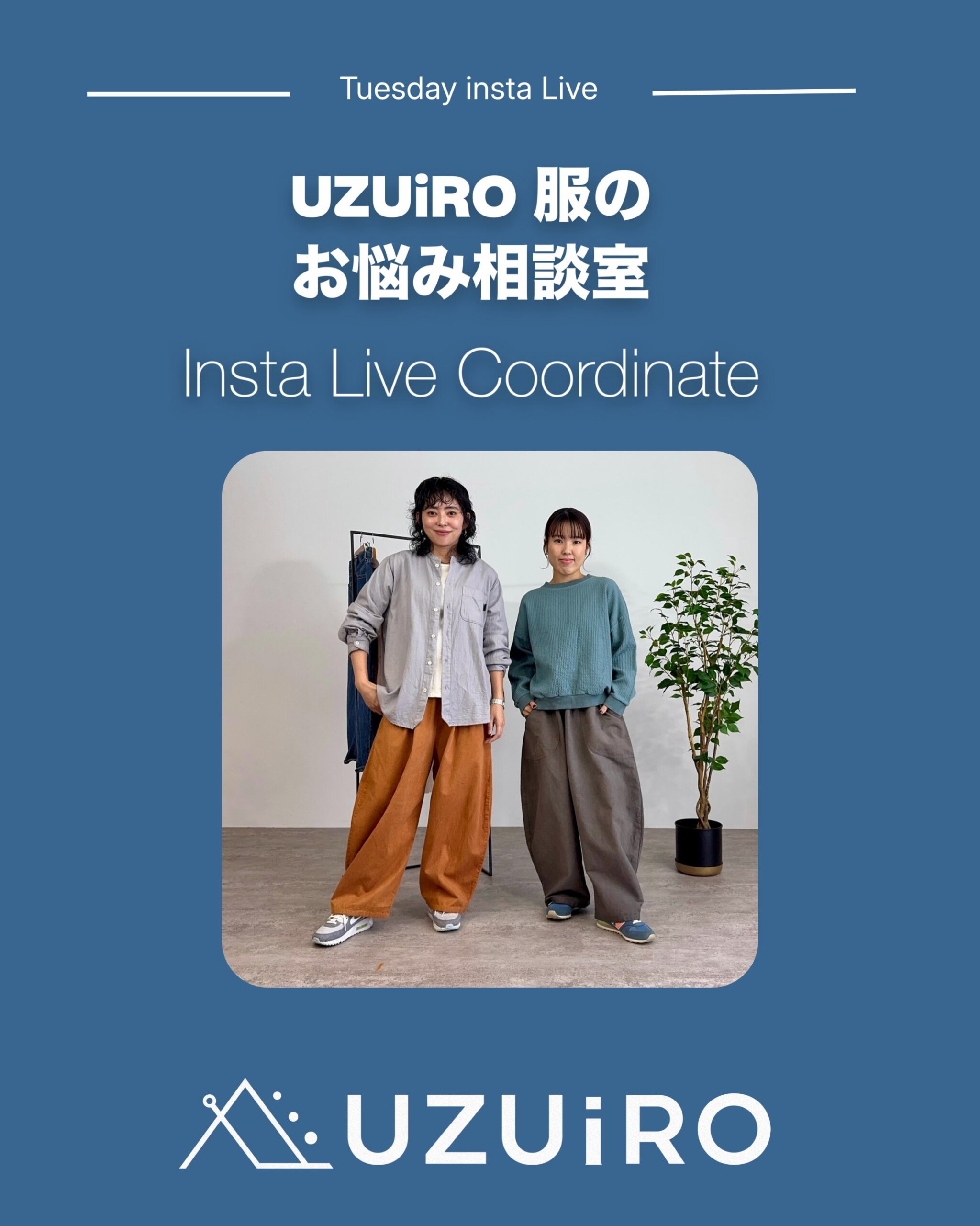 UZUiROクルー ちはる158cmとあやか152cmのインスタライブ着用コーデ