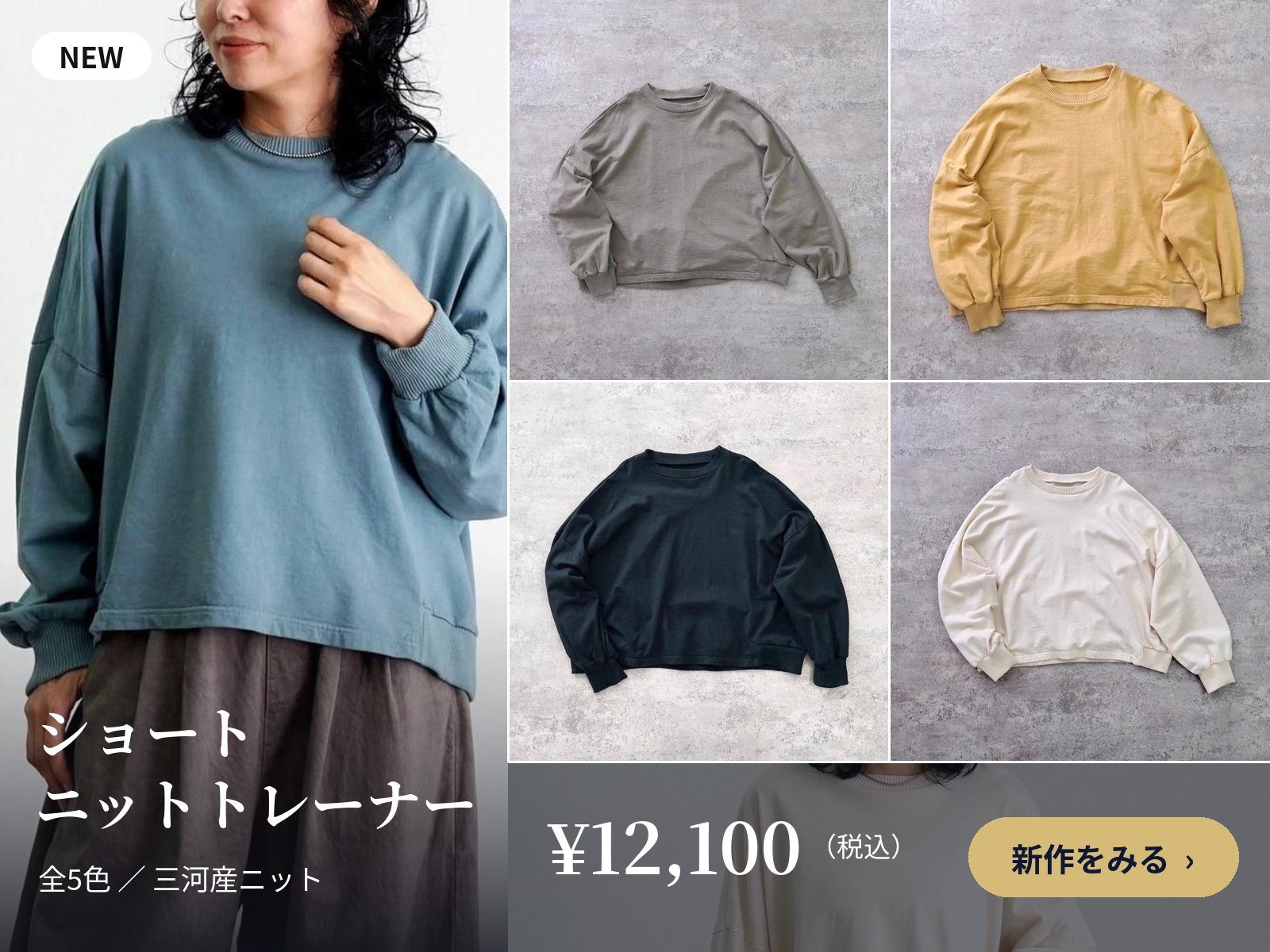 新作ショートニットトレーナー 全5色