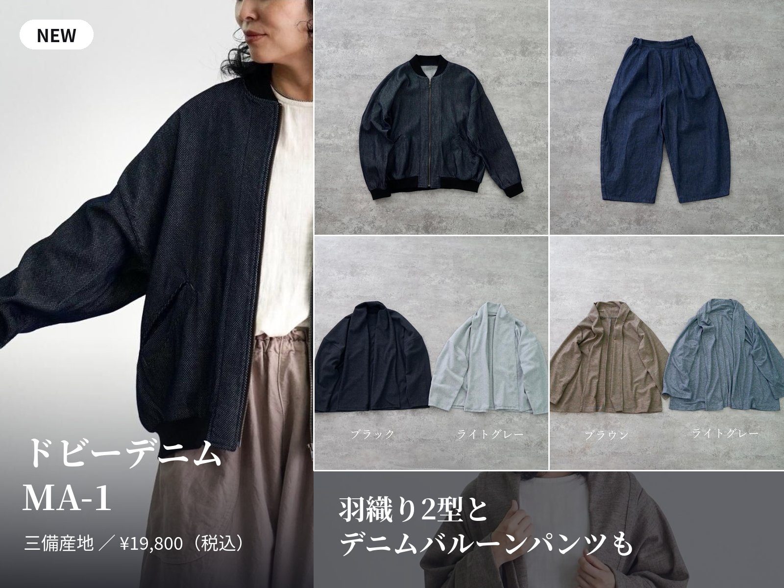 今週の新作 ドビーデニムMA-1・ウール羽織り・デニムバルーンパンツ